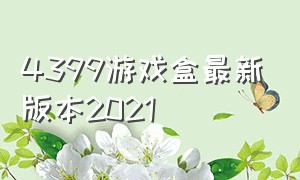 4399游戏盒最新版本2021