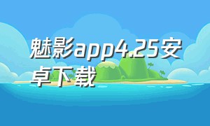 魅影app4.25安卓下载