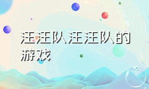 汪汪队汪汪队的游戏