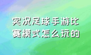 实况足球手游比赛模式怎么玩的（实况足球手游在哪里设置自动比赛）