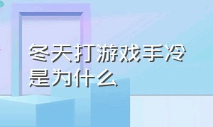 冬天打游戏手冷是为什么