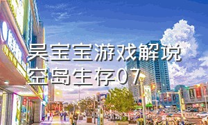 吴宝宝游戏解说空岛生存07