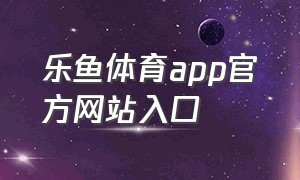 乐鱼体育app官方网站入口