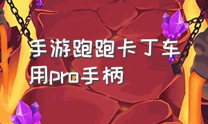 手游跑跑卡丁车用pro手柄