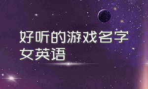 好听的游戏名字女英语