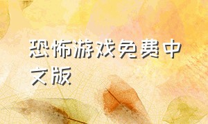 恐怖游戏免费中文版