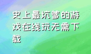 史上最坑爹的游戏在线玩无需下载