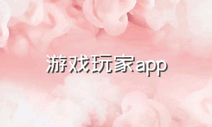 游戏玩家app