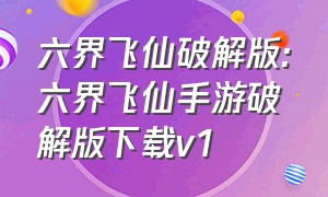 六界飞仙破解版:六界飞仙手游破解版下载v1