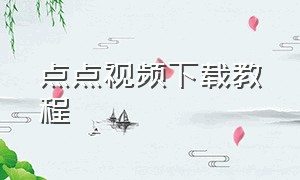 点点视频下载教程