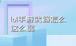 lol手游武器怎么这么弱