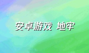 安卓游戏 地牢（安卓单机地牢文字游戏）