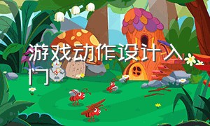 游戏动作设计入门