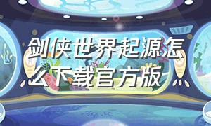 剑侠世界起源怎么下载官方版