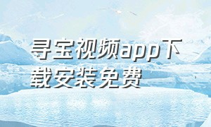 寻宝视频app下载安装免费