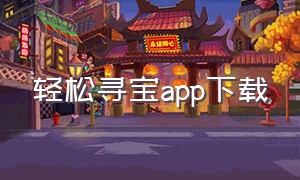 轻松寻宝app下载