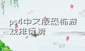 ps4中文版恐怖游戏排行榜