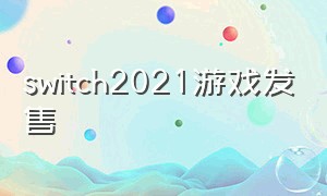 switch2021游戏发售