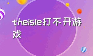 theisle打不开游戏