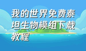 我的世界免费泰坦生物模组下载教程