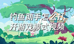 钓鱼助手怎么打开游戏模式视频