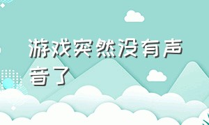 游戏突然没有声音了