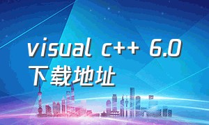 visual c++ 6.0下载地址