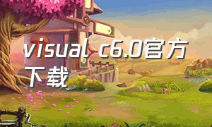 visual c6.0官方下载（visualc6.0安装详细教程）