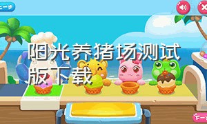 阳光养猪场测试版下载