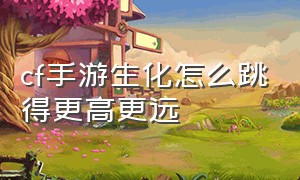 cf手游生化怎么跳得更高更远