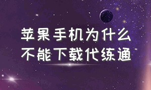 苹果手机为什么不能下载代练通