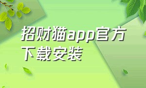 招财猫app官方下载安装（招财喵app官方下载）
