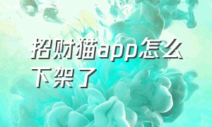 招财猫app怎么下架了