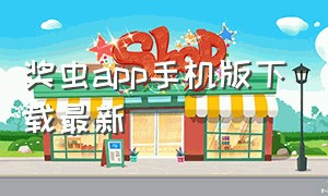 奖虫app手机版下载最新