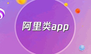 阿里类app