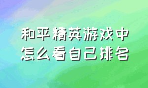 和平精英游戏中怎么看自己排名