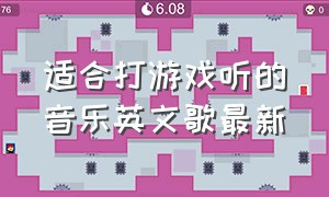 适合打游戏听的音乐英文歌最新