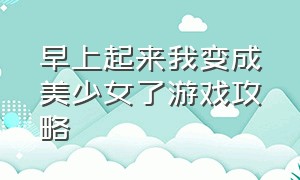 早上起来我变成美少女了游戏攻略