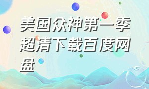 美国众神第一季超清下载百度网盘（美国众神第一季超清下载百度网盘）