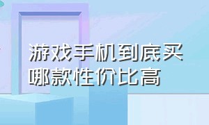 游戏手机到底买哪款性价比高