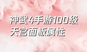 神武4手游100级天宫面板属性