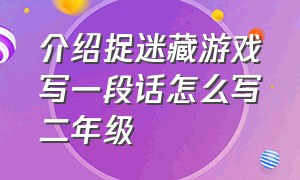 介绍捉迷藏游戏写一段话怎么写二年级（介绍捉迷藏游戏作文200字）