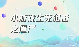 小游戏生死狙击之僵尸