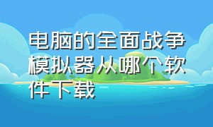 电脑的全面战争模拟器从哪个软件下载