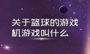 关于篮球的游戏机游戏叫什么