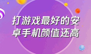 打游戏最好的安卓手机颜值还高