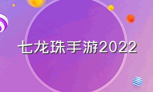 七龙珠手游2022