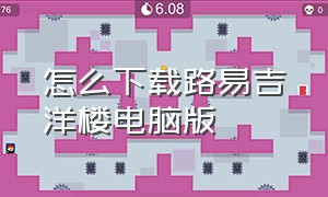 怎么下载路易吉洋楼电脑版