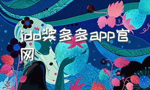 jdd奖多多app官网