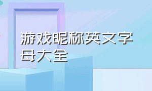 游戏昵称英文字母大全（好听的游戏昵称前缀英文）